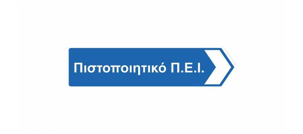 Περιπτώσεις Π.Ε.Ι. φορτηγού